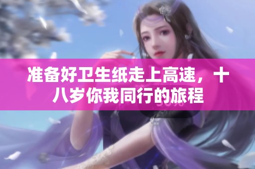 準(zhǔn)備好衛(wèi)生紙走上高速<div   id=