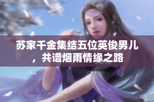 蘇家千金集結五位英俊男兒<div   id=