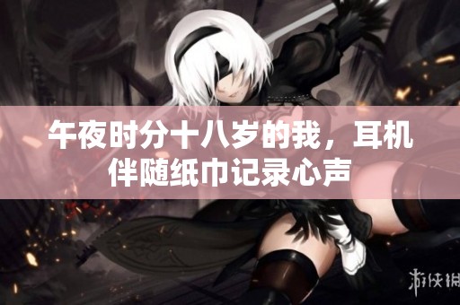 午夜時分十八歲的我<div   id=