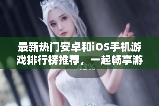 最新熱門安卓和iOS手機游戲排行榜推薦，一起暢享游戲樂趣！