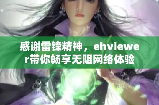 感謝雷鋒精神，ehviewer帶你暢享無阻網(wǎng)絡體驗