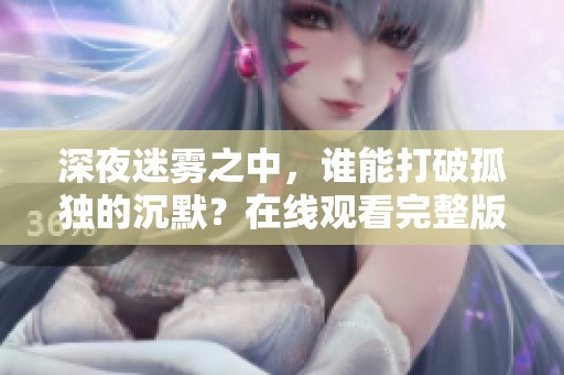 深夜迷霧之中<div id=