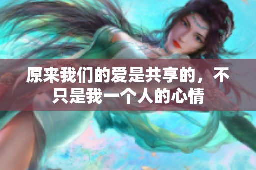 原來我們的愛是共享的，不只是我一個人的心情