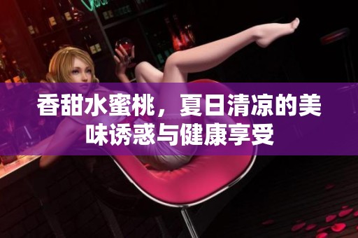 香甜水蜜桃<div id=