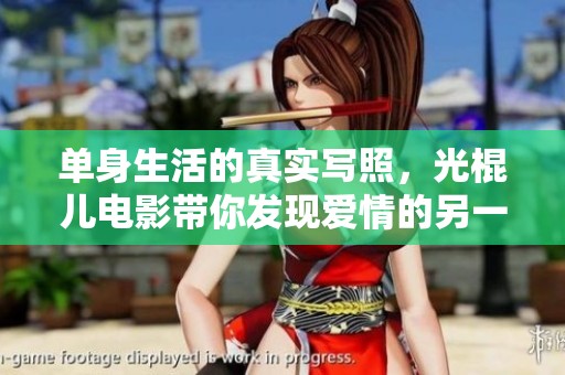 單身生活的真實(shí)寫(xiě)照<div   id=