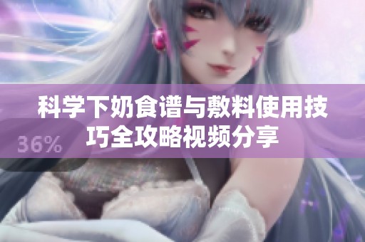 科學下奶食譜與敷料使用技巧全攻略視頻分享