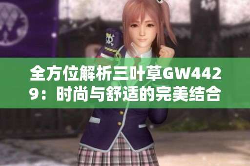 全方位解析三葉草GW4429：時尚與舒適的完美結(jié)合