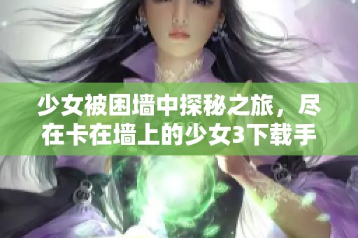 少女被困墻中探秘之旅，盡在卡在墻上的少女3下載手游