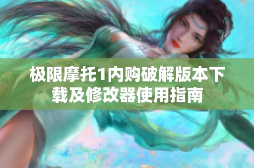 極限摩托1內(nèi)購(gòu)破解版本下載及修改器使用指南