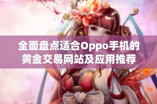 全面盤點適合Oppo手機的黃金交易網站及應用推薦