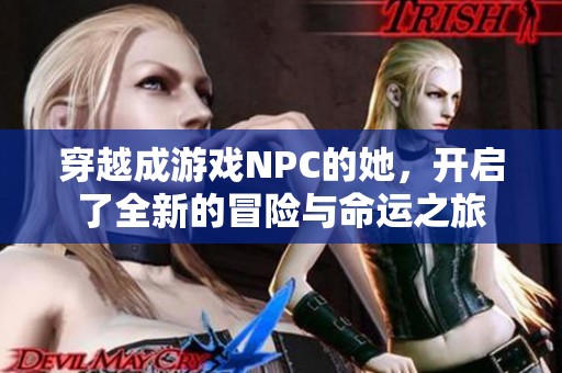 穿越成游戲NPC的她，開啟了全新的冒險與命運之旅
