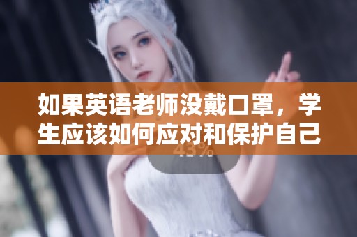 如果英語老師沒戴口罩，學(xué)生應(yīng)該如何應(yīng)對和保護自己
