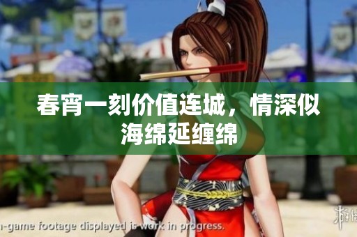 春宵一刻價(jià)值連城，情深似海綿延纏綿