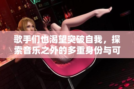 歌手們也渴望突破自我<div   id=