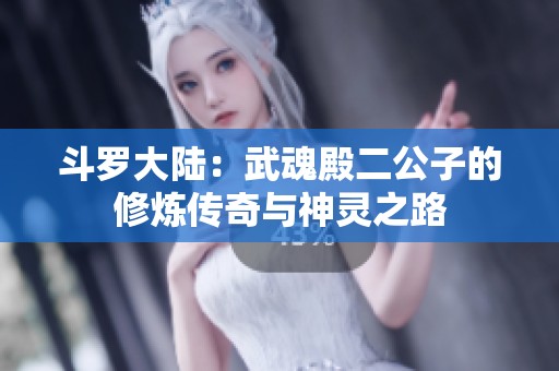 斗羅大陸：武魂殿二公子的修煉傳奇與神靈之路