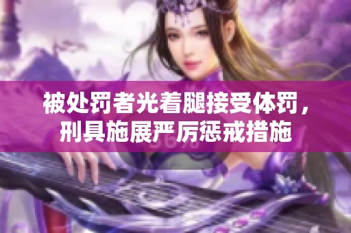 被處罰者光著腿接受體罰，刑具施展嚴(yán)厲懲戒措施