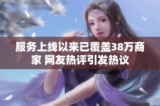 服務上線以來已覆蓋38萬商家 網(wǎng)友熱評引發(fā)熱議