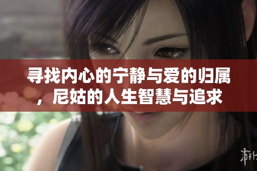 尋找內(nèi)心的寧靜與愛的歸屬<div   id=