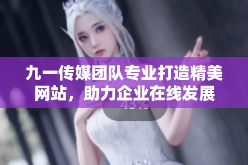 九一傳媒團隊專業(yè)打造精美網(wǎng)站，助力企業(yè)在線發(fā)展