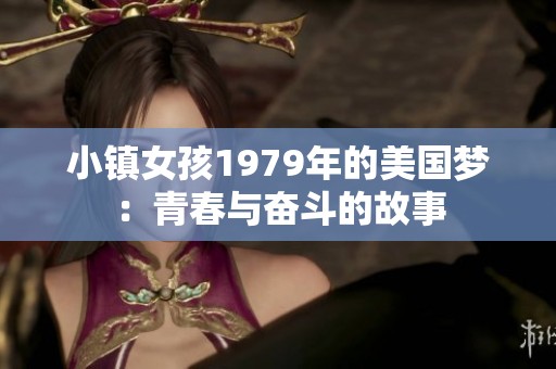 小鎮(zhèn)女孩1979年的美國夢：青春與奮斗的故事