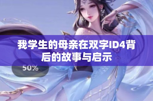 我學(xué)生的母親在雙字ID4背后的故事與啟示