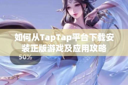 如何從TapTap平臺(tái)下載安裝正版游戲及應(yīng)用攻略
