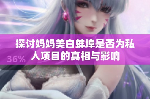 探討媽媽美白蚌埠是否為私人項目的真相與影響