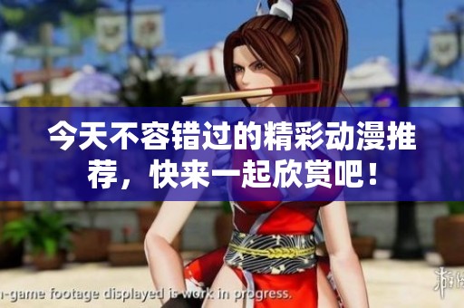 今天不容錯過的精彩動漫推薦<div   id=