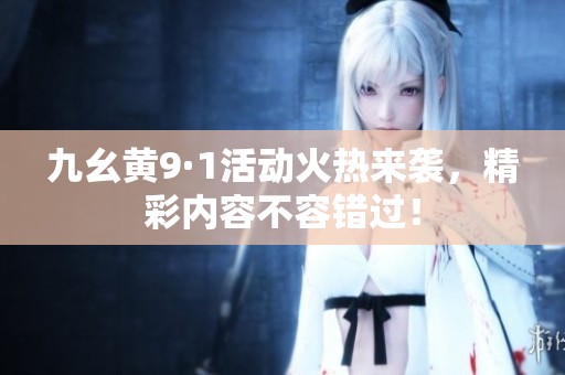 九幺黃9·1活動(dòng)火熱來(lái)襲<div   id=