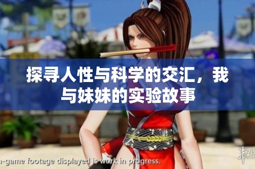 探尋人性與科學(xué)的交匯，我與妹妹的實(shí)驗(yàn)故事
