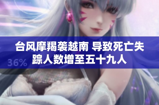 臺(tái)風(fēng)摩羯襲越南 導(dǎo)致死亡失蹤人數(shù)增至五十九人