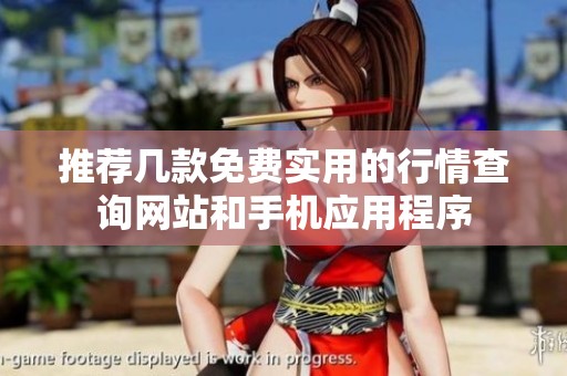 推薦幾款免費實用的行情查詢網(wǎng)站和手機應(yīng)用程序