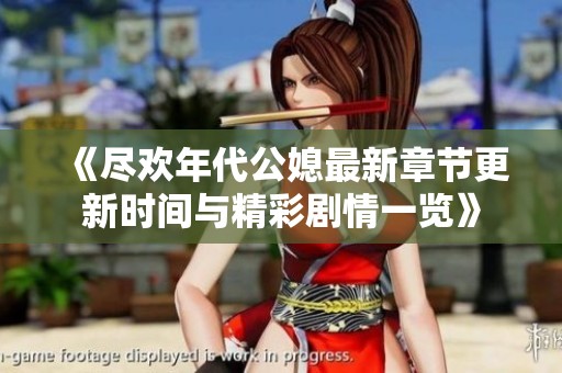《盡歡年代公媳最新章節(jié)更新時間與精彩劇情一覽》