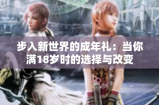 步入新世界的成年禮：當你滿18歲時的選擇與改變