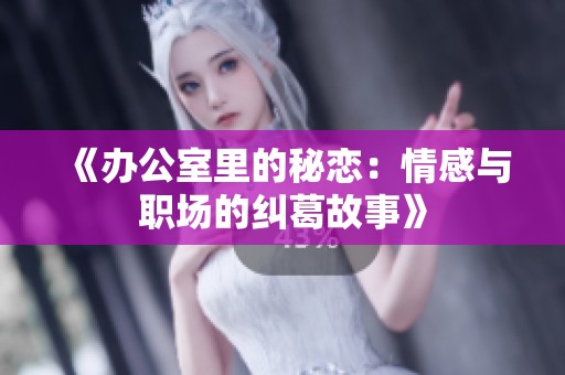 《辦公室里的秘戀：情感與職場的糾葛故事》