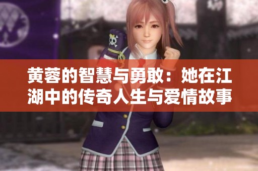 黃蓉的智慧與勇敢：她在江湖中的傳奇人生與愛情故事