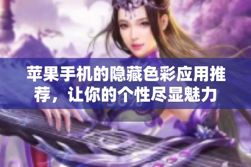 蘋(píng)果手機(jī)的隱藏色彩應(yīng)用推薦<div   id=
