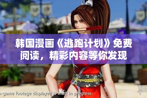 韓國(guó)漫畫《逃跑計(jì)劃》免費(fèi)閱讀,精彩內(nèi)容等你發(fā)現(xiàn) 韓國(guó)漫畫《逃跑計(jì)劃》免費(fèi)閱讀,精彩內(nèi)容等你發(fā)現(xiàn)