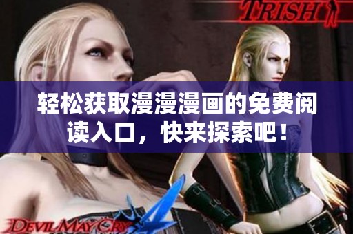 輕松獲取漫漫漫畫的免費(fèi)閱讀入口，快來探索吧！