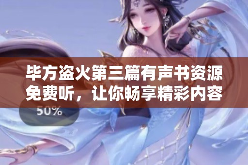 畢方盜火第三篇有聲書資源免費(fèi)聽<div   id=