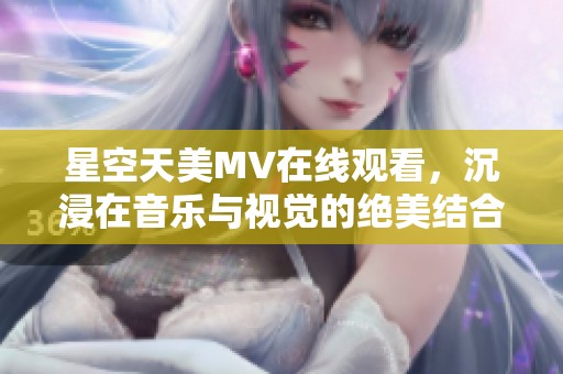 星空天美MV在線觀看<div   id=