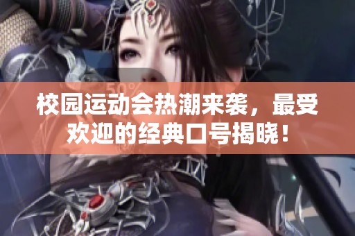 校園運(yùn)動會熱潮來襲，最受歡迎的經(jīng)典口號揭曉！