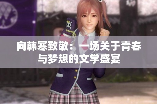 向韓寒致敬：一場關(guān)于青春與夢想的文學(xué)盛宴