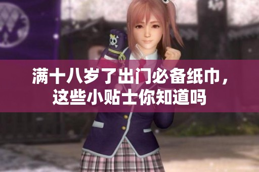 滿十八歲了出門必備紙巾，這些小貼士你知道嗎