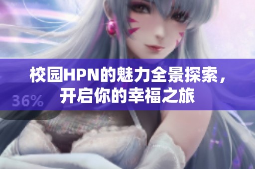 校園HPN的魅力全景探索，開啟你的幸福之旅