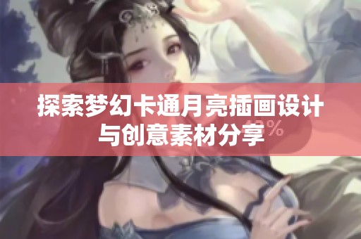 探索夢幻卡通月亮插畫設(shè)計與創(chuàng)意素材分享