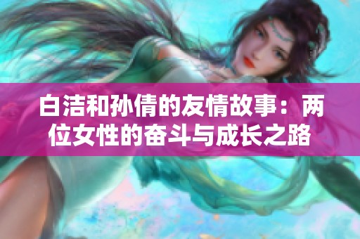 白潔和孫倩的友情故事：兩位女性的奮斗與成長之路
