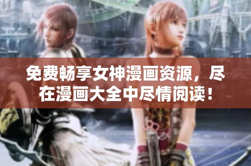 免費暢享女神漫畫資源<div   id=