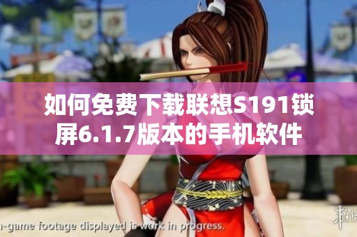 如何免費(fèi)下載聯(lián)想S191鎖屏6.1.7版本的手機(jī)軟件
