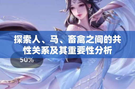 探索人、馬、畜禽之間的共性關(guān)系及其重要性分析